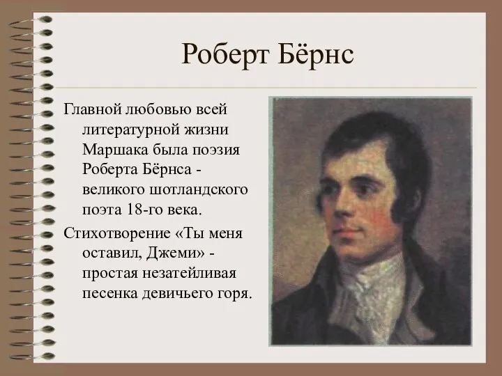 Роберт Бёрнс Главной любовью всей литературной жизни Маршака была поэзия Роберта