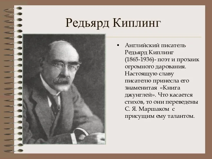 Редьярд Киплинг Английский писатель Редьярд Киплинг(1865-1936)- поэт и прозаик огромного дарования.