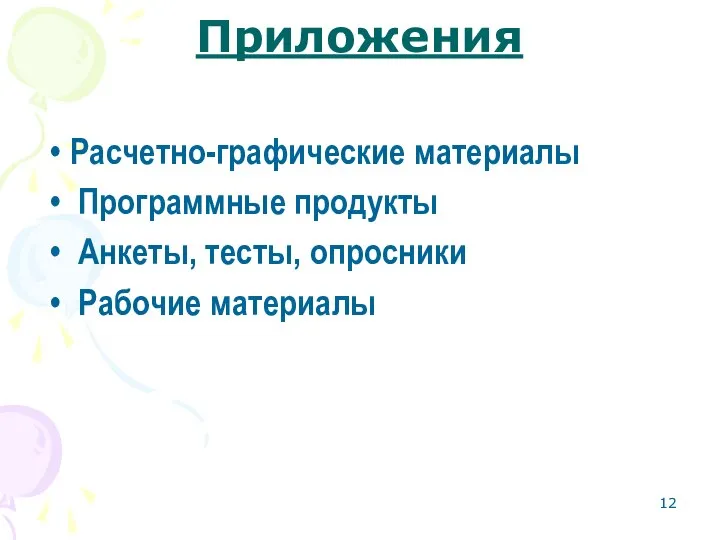 Приложения Расчетно-графические материалы Программные продукты Анкеты, тесты, опросники Рабочие материалы