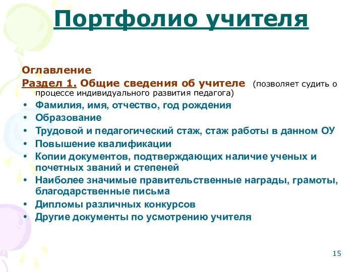 Портфолио учителя Оглавление Раздел 1. Общие сведения об учителе (позволяет судить