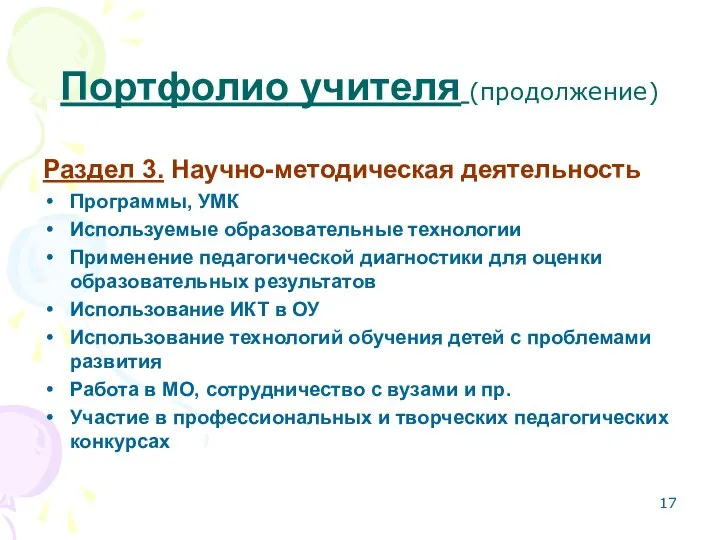 Портфолио учителя (продолжение) Раздел 3. Научно-методическая деятельность Программы, УМК Используемые образовательные