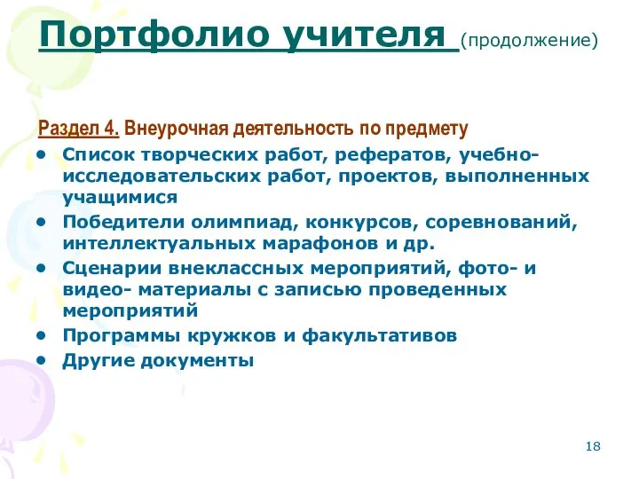 Портфолио учителя (продолжение) Раздел 4. Внеурочная деятельность по предмету Список творческих