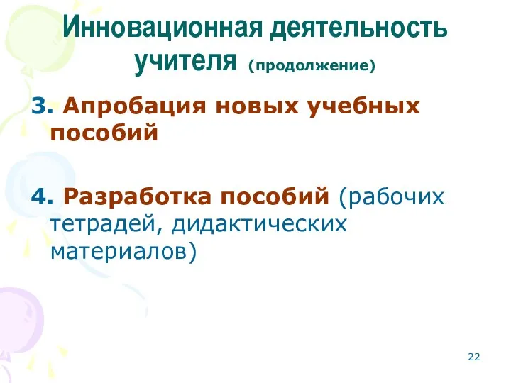 Инновационная деятельность учителя (продолжение) 3. Апробация новых учебных пособий 4. Разработка пособий (рабочих тетрадей, дидактических материалов)