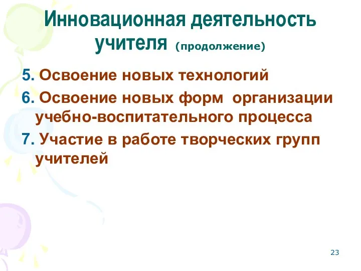 Инновационная деятельность учителя (продолжение) 5. Освоение новых технологий 6. Освоение новых