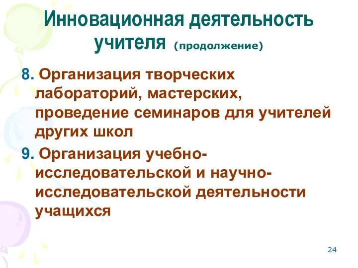 Инновационная деятельность учителя (продолжение) 8. Организация творческих лабораторий, мастерских, проведение семинаров