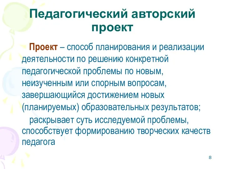 Педагогический авторский проект Проект – способ планирования и реализации деятельности по