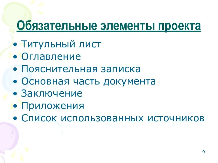 Обязательные элементы проекта Титульный лист Оглавление Пояснительная записка Основная часть документа Заключение Приложения Список использованных источников