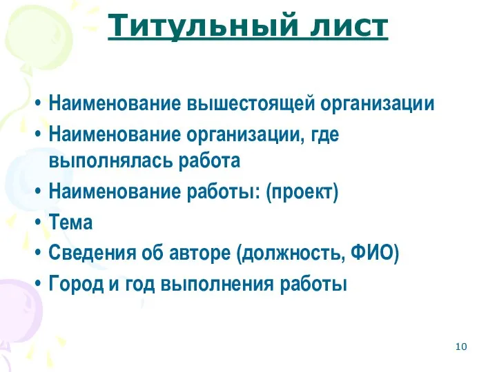 Титульный лист Наименование вышестоящей организации Наименование организации, где выполнялась работа Наименование