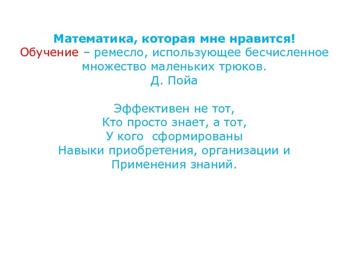 Математика, которая мне нравится! Обучение – ремесло, использующее бесчисленное множество маленьких