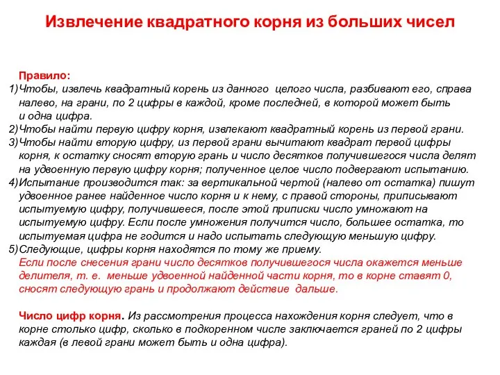 Правило: Чтобы, извлечь квадратный корень из данного целого числа, разбивают его,