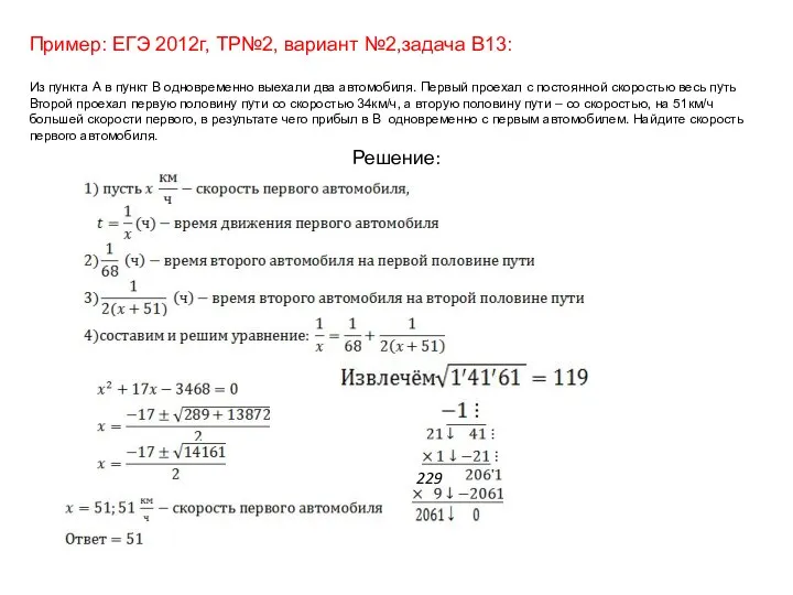 Пример: ЕГЭ 2012г, ТР№2, вариант №2,задача В13: Из пункта А в