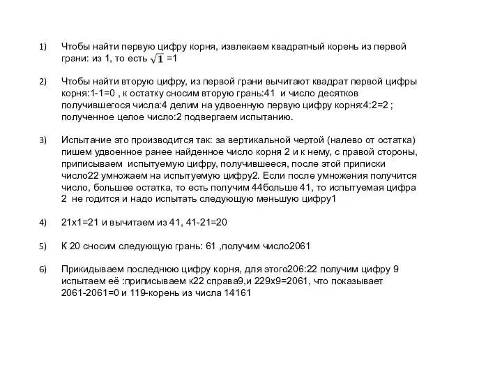 Чтобы найти первую цифру корня, извлекаем квадратный корень из первой грани: