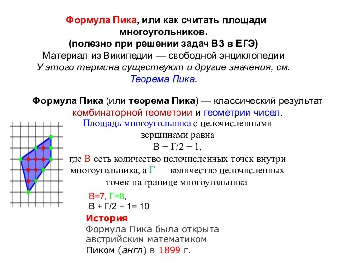 Формула Пика, или как считать площади многоугольников. (полезно при решении задач