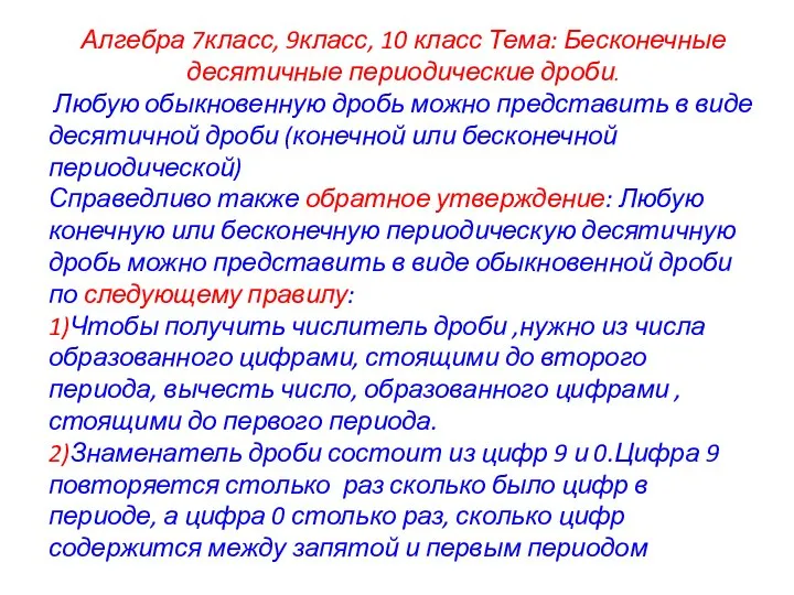 Алгебра 7класс, 9класс, 10 класс Тема: Бесконечные десятичные периодические дроби. Любую