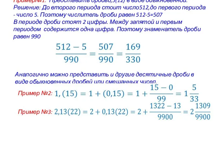 Пример№1: Представить дробь0,5(12) в виде обыкновенной. Решение: До второго периода стоит