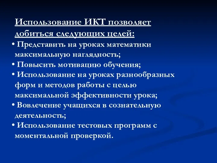 Использование ИКТ позволяет добиться следующих целей: Представить на уроках математики максимальную