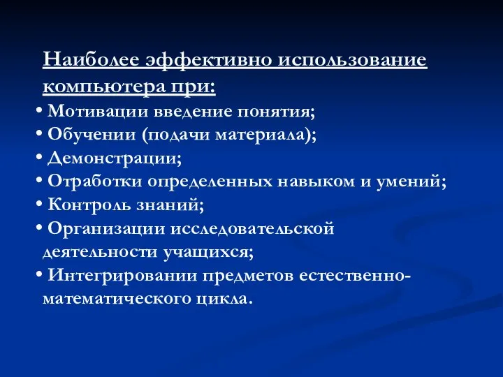 Наиболее эффективно использование компьютера при: Мотивации введение понятия; Обучении (подачи материала);