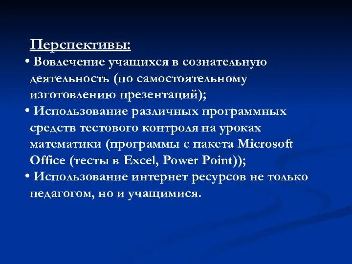 Перспективы: Вовлечение учащихся в сознательную деятельность (по самостоятельному изготовлению презентаций); Использование