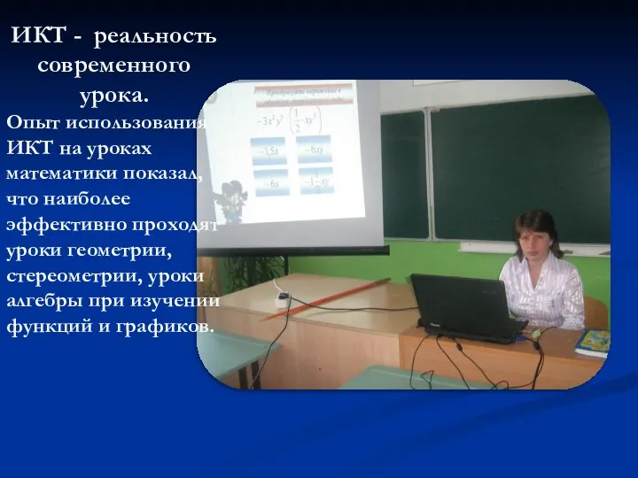 ИКТ - реальность современного урока. Опыт использования ИКТ на уроках математики