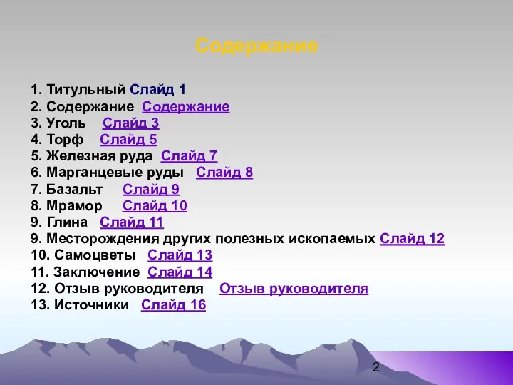 Содержание 1. Титульный Слайд 1 2. Содержание Содержание 3. Уголь Слайд