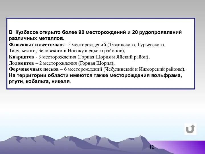 В Кузбассе открыто более 90 месторождений и 20 рудопроявлений различных металлов.