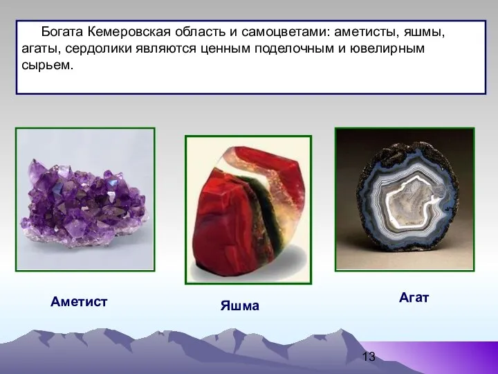 Яшма Аметист Богата Кемеровская область и самоцветами: аметисты, яшмы, агаты, сердолики