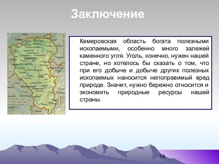 Кемеровская область богата полезными ископаемыми, особенно много залежей каменного угля. Уголь,