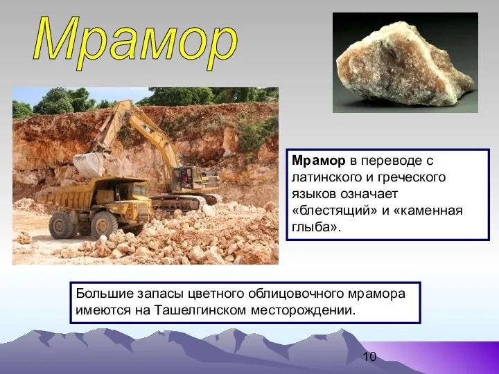 Мрамор Большие запасы цветного облицовочного мрамора имеются на Ташелгинском месторождении. Мрамор