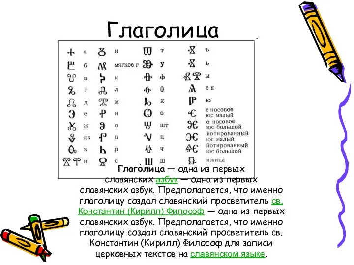 Глаголица Глаго́лица — одна из первых славянских азбук — одна из