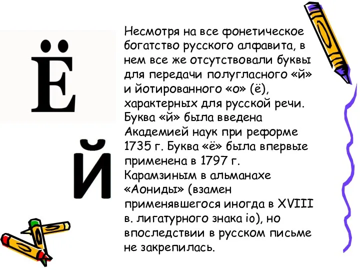 Несмотря на все фонетическое богатство русского алфавита, в нем все же