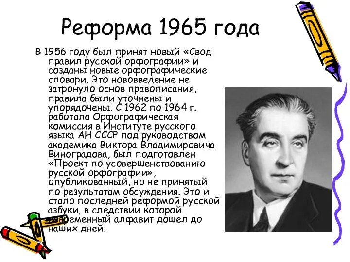 Реформа 1965 года В 1956 году был принят новый «Свод правил