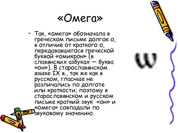 «Омега» Так, «омега» обозначала в греческом письме долгое о, в отличие