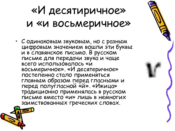 «И десятиричное» и «и восьмеричное» С одинаковым звуковым, но с разным