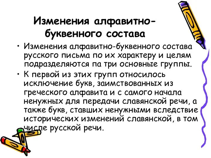 Изменения алфавитно-буквенного состава Изменения алфавитно-буквенного состава русского письма по их характеру