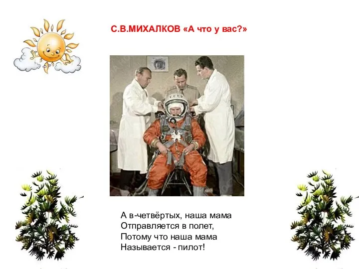 С.В.МИХАЛКОВ «А что у вас?» А в-четвёртых, наша мама Отправляется в