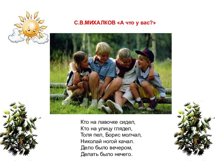 С.В.МИХАЛКОВ «А что у вас?» Кто на лавочке сидел, Кто на