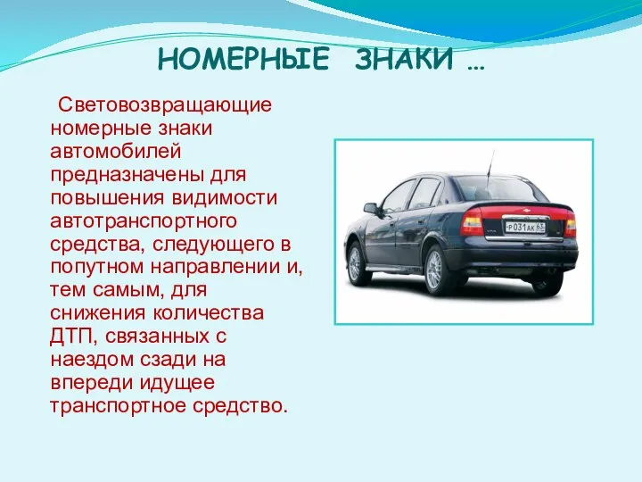 НОМЕРНЫЕ ЗНАКИ … Световозвращающие номерные знаки автомобилей предназначены для повышения видимости