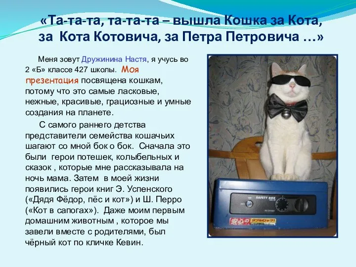 «Та-та-та, та-та-та – вышла Кошка за Кота, за Кота Котовича, за