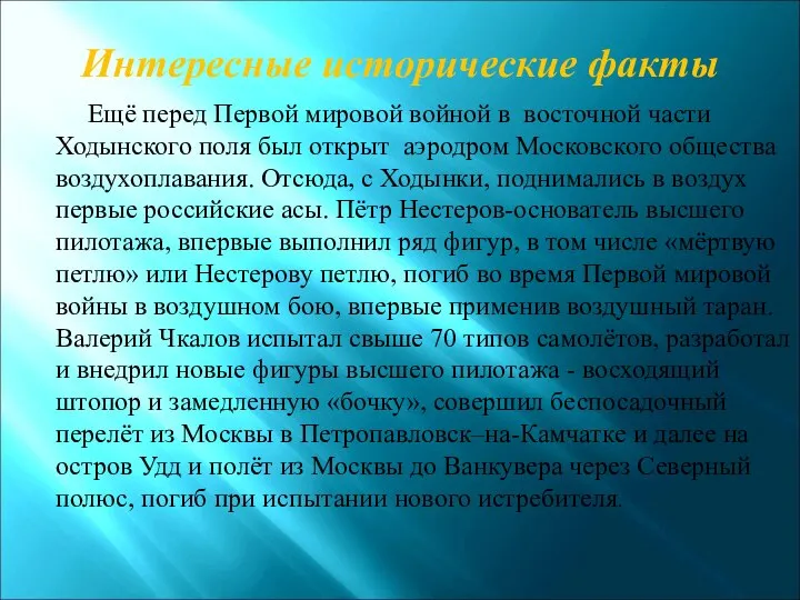 Интересные исторические факты Ещё перед Первой мировой войной в восточной части