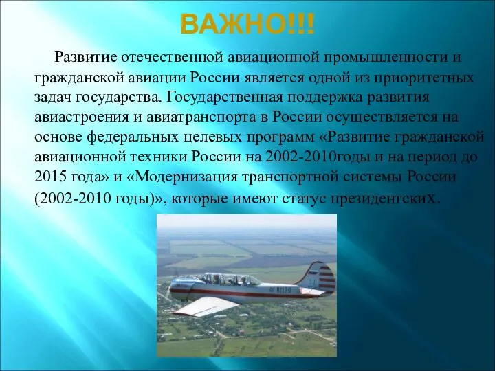 ВАЖНО!!! Развитие отечественной авиационной промышленности и гражданской авиации России является одной