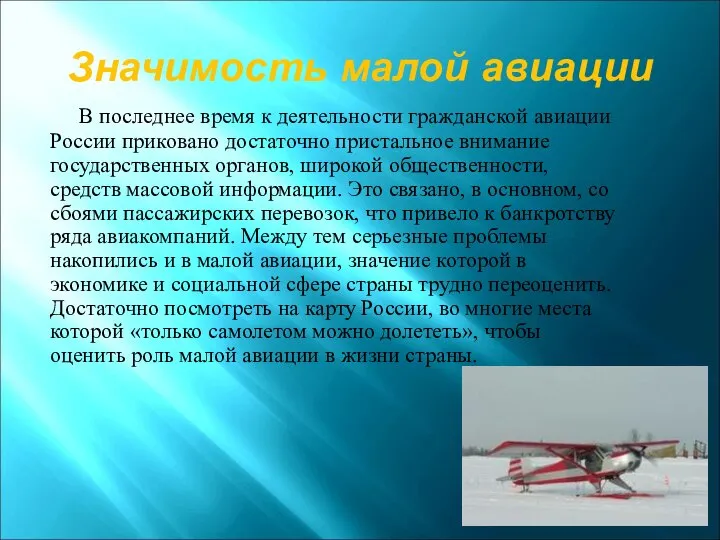 В последнее время к деятельности гражданской авиации России приковано достаточно пристальное