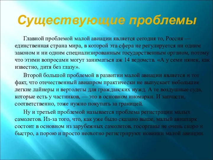 Существующие проблемы Главной проблемой малой авиации является сегодня то, Россия —