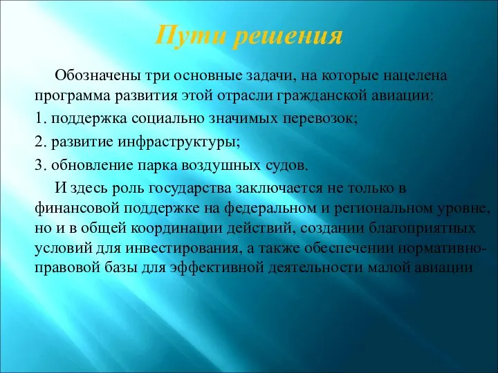 Обозначены три основные задачи, на которые нацелена программа развития этой отрасли