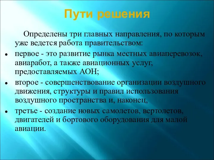 Пути решения Определены три главных направления, по которым уже ведется работа