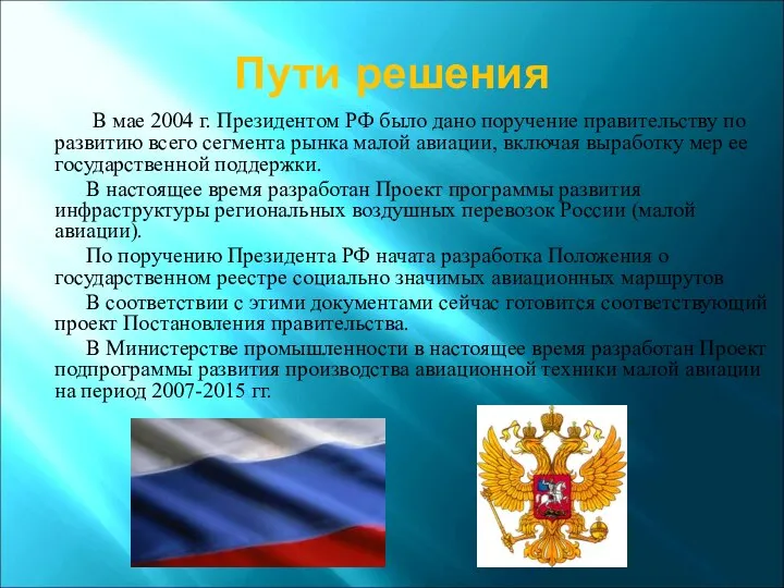 В мае 2004 г. Президентом РФ было дано поручение правительству по