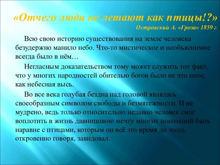 «Отчего люди не летают как птицы!?» Островский А. «Гроза» 1859 г.