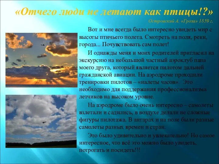 «Отчего люди не летают как птицы!?» Островский А. «Гроза» 1859 г.