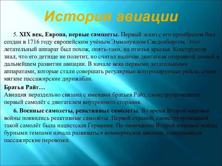 5. XIX век, Европа, первые самолеты. Первый эскиз с его прообразом