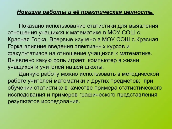 Новизна работы и её практическая ценность. Показано использование статистики для выявления