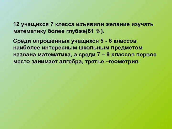 12 учащихся 7 класса изъявили желание изучать математику более глубже(61 %).